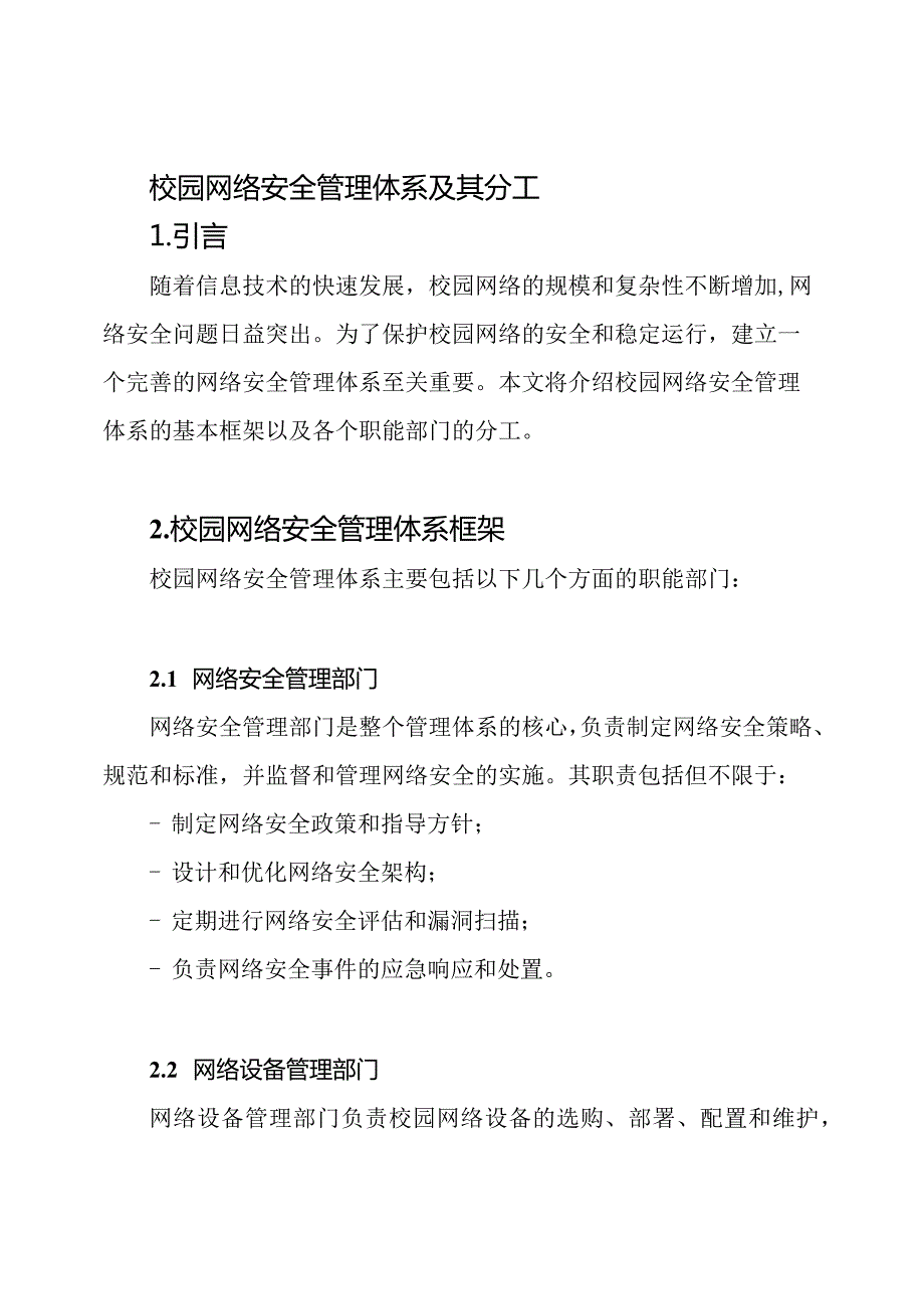 校园网络安全管理体系及其分工.docx_第1页