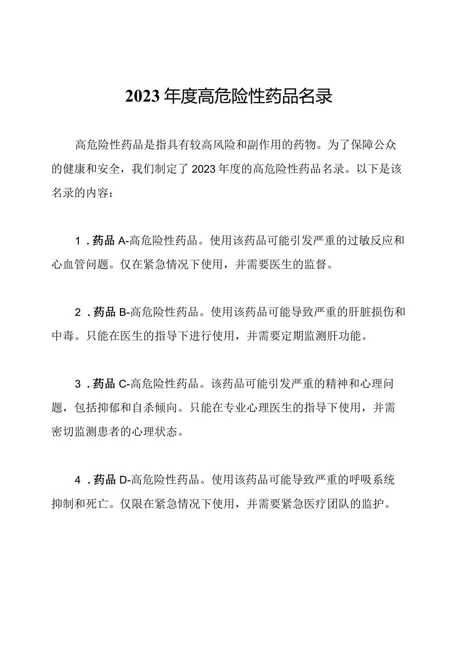 2023年度高危险性药品名录.docx_第1页