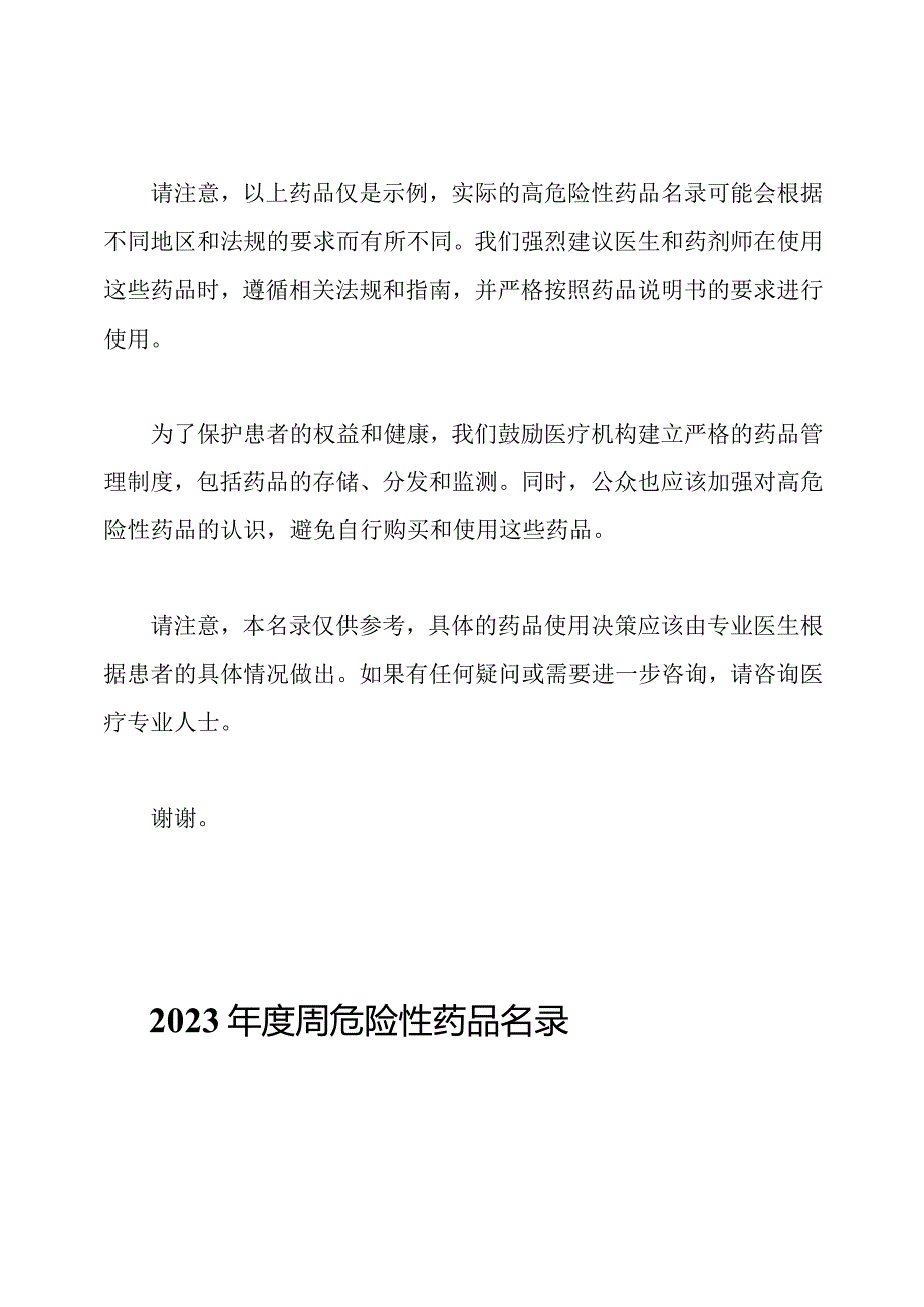 2023年度高危险性药品名录.docx_第2页