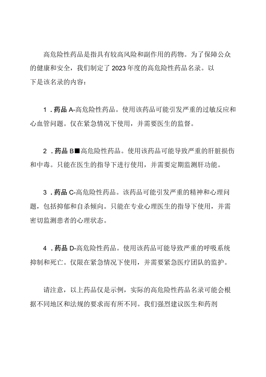 2023年度高危险性药品名录.docx_第3页