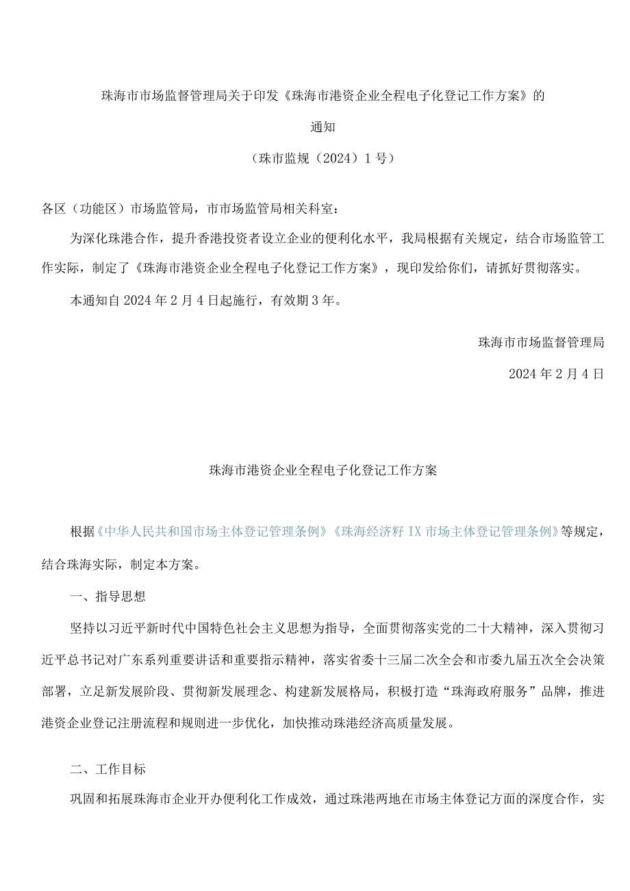 珠海市市场监督管理局关于印发《珠海市港资企业全程电子化登记工作方案》的通知.docx_第1页