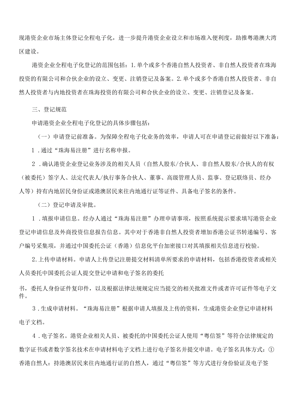 珠海市市场监督管理局关于印发《珠海市港资企业全程电子化登记工作方案》的通知.docx_第2页