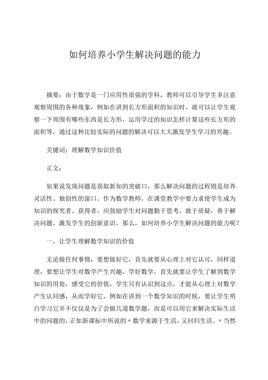 如何培养小学生解决问题的能力论文.docx_第1页