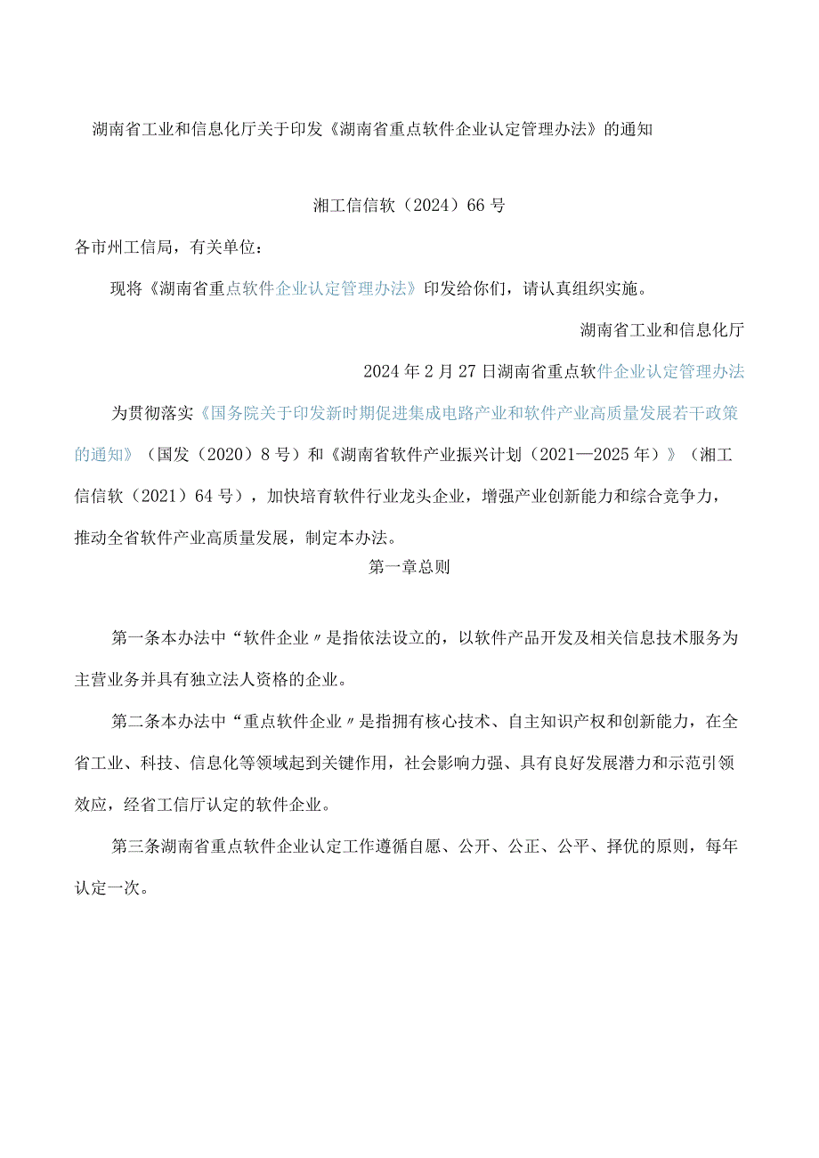 湖南省工业和信息化厅关于印发《湖南省重点软件企业认定管理办法》的通知.docx_第1页