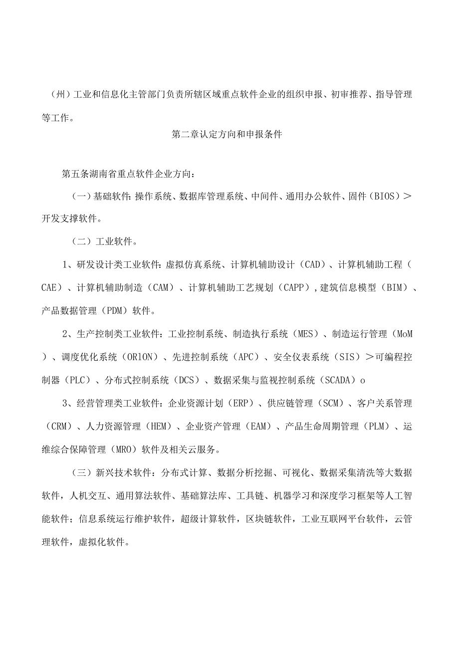 湖南省工业和信息化厅关于印发《湖南省重点软件企业认定管理办法》的通知.docx_第2页