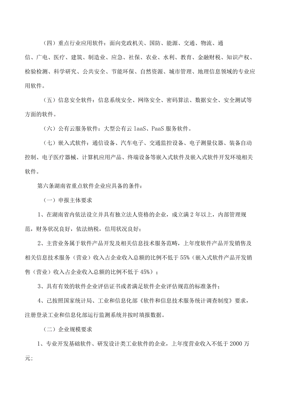 湖南省工业和信息化厅关于印发《湖南省重点软件企业认定管理办法》的通知.docx_第3页