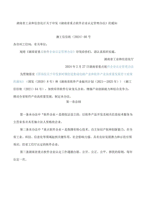 湖南省工业和信息化厅关于印发《湖南省重点软件企业认定管理办法》的通知.docx