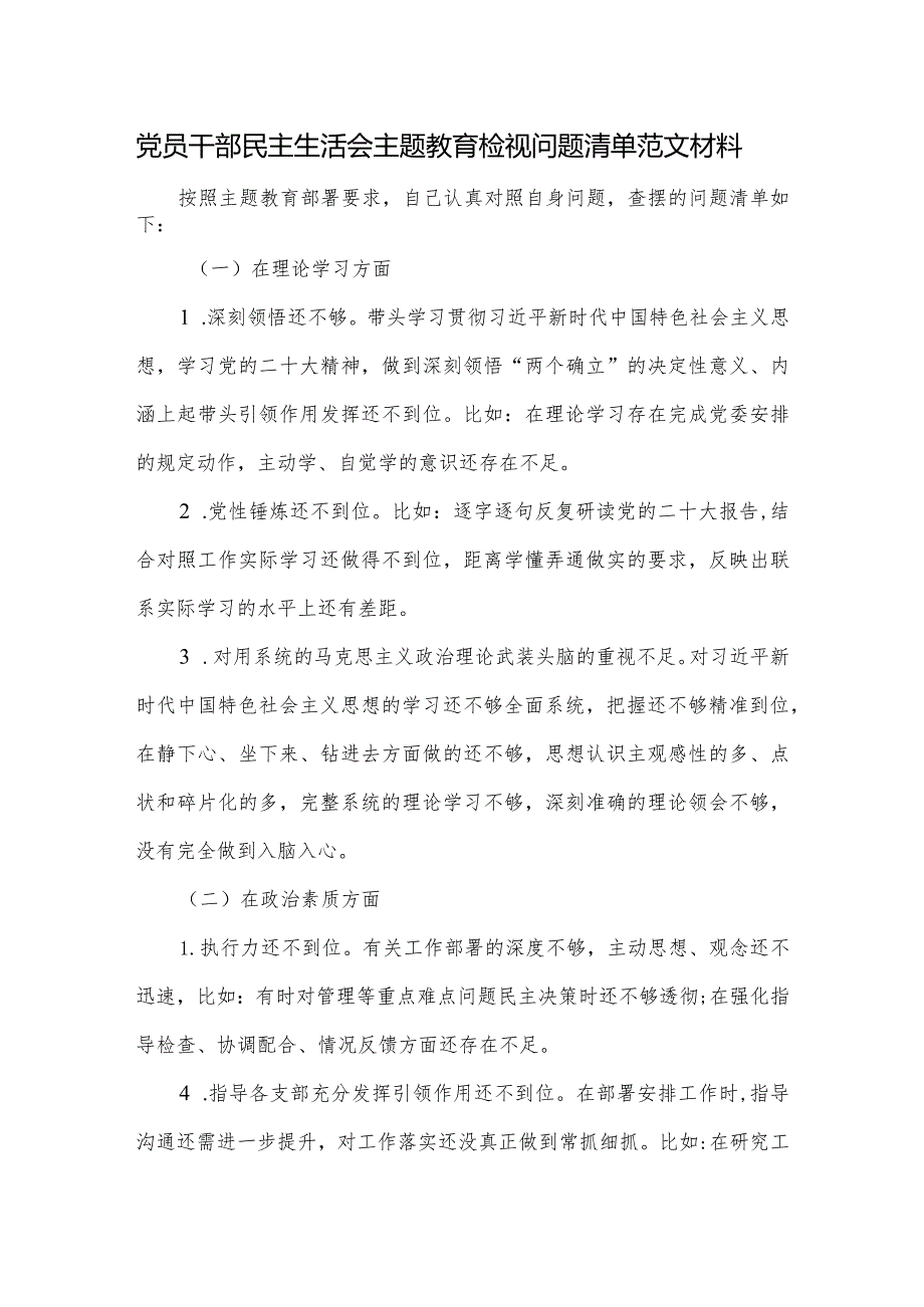 党员干部民主生活会主题教育检视问题清单范文材料.docx_第1页