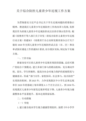 关于综合防控儿童青少年近视工作方案.docx