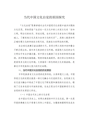 当代中国文化自觉的原因探究.docx