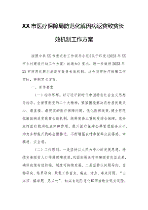 XX市医疗保障局防范化解因病返贫致贫长效机制工作方案.docx