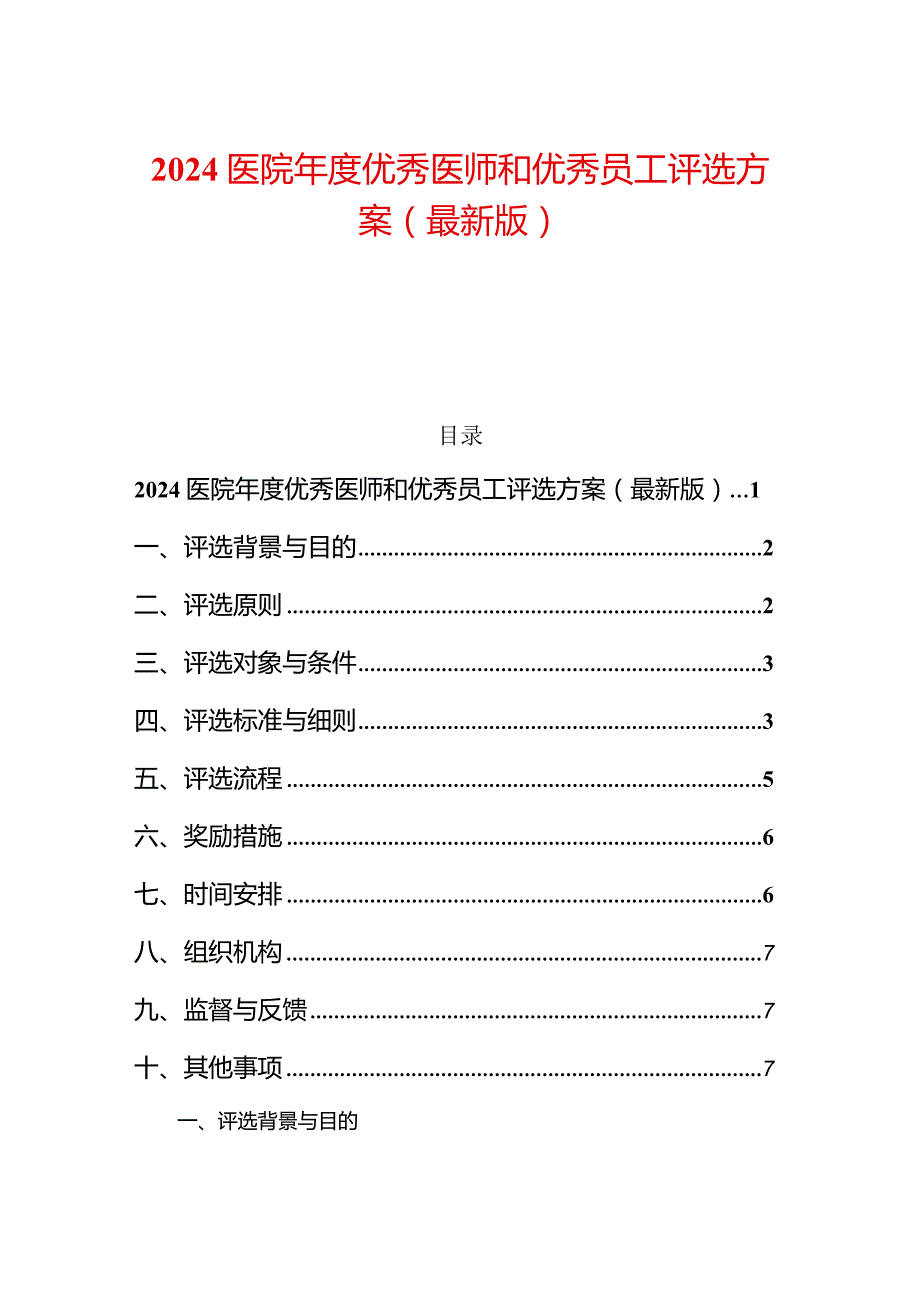 2024医院年度优秀医师和优秀员工评选方案（最新版）.docx_第1页