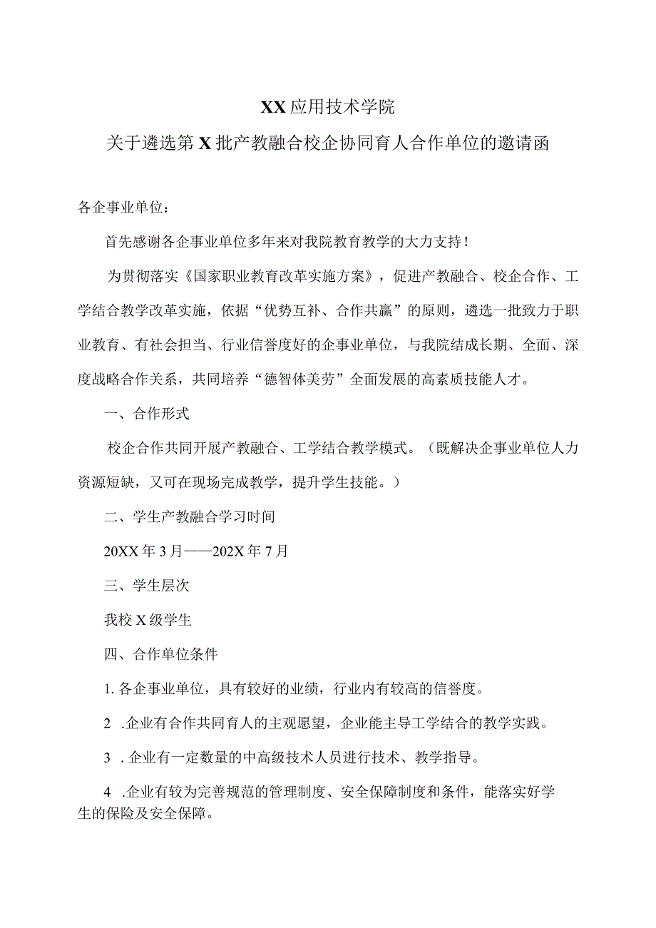 XX应用技术学院关于遴选第X批产教融合校企协同育人合作单位的邀请函（2024年）.docx_第1页