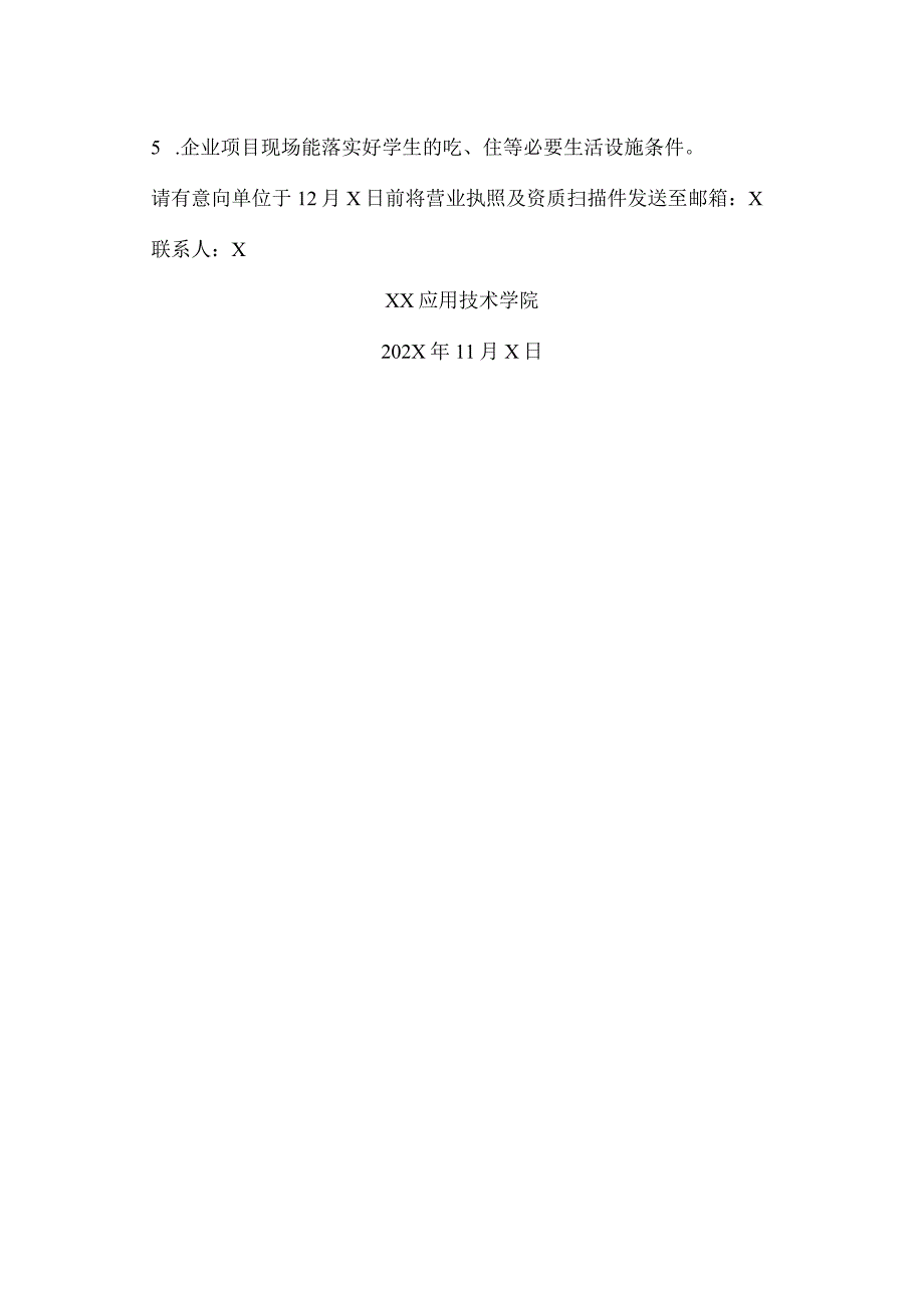 XX应用技术学院关于遴选第X批产教融合校企协同育人合作单位的邀请函（2024年）.docx_第2页