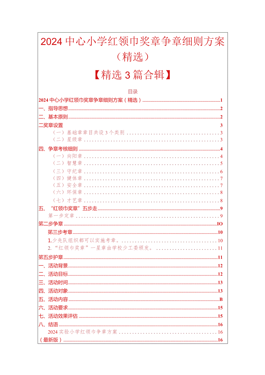 2024中心小学红领巾奖章争章细则方案（精选）.docx_第1页