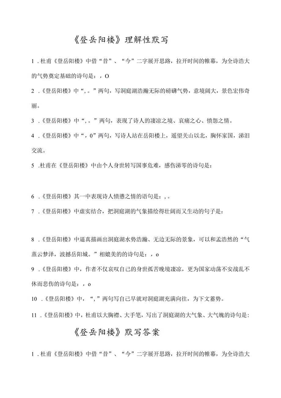 《登岳阳楼》理解性默写(带答案).docx_第1页