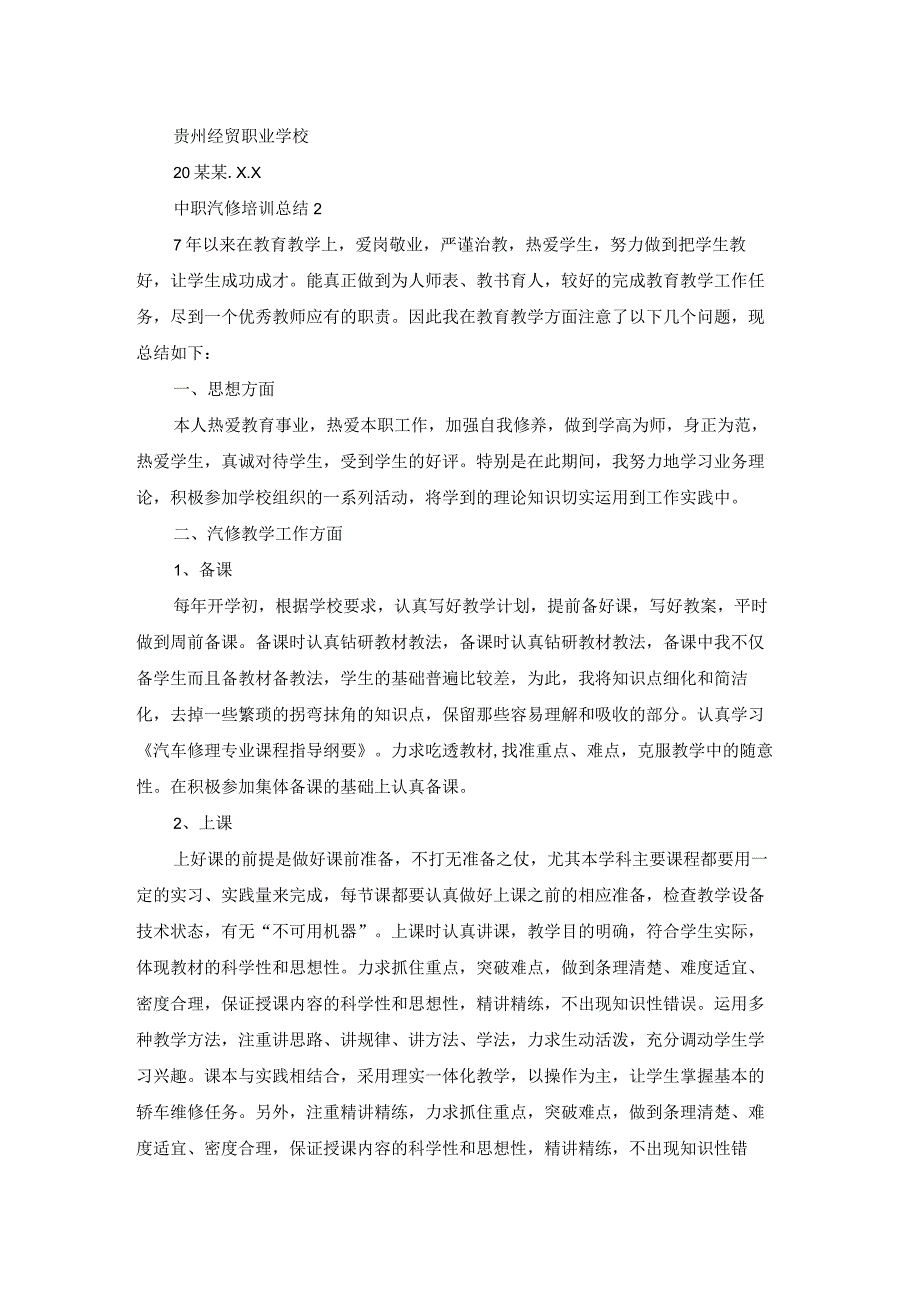 中职汽修培训总结.docx_第2页