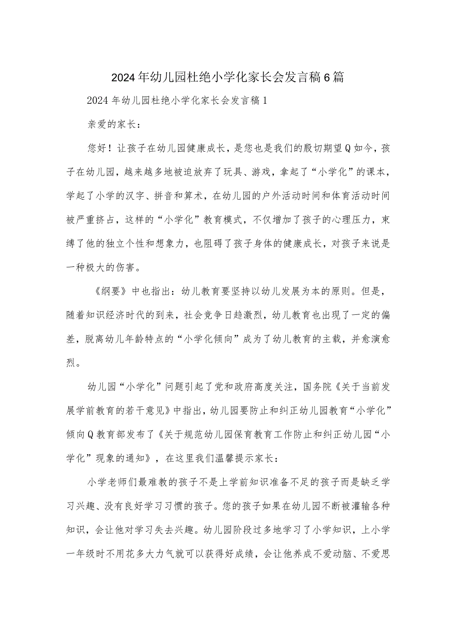 2024年幼儿园杜绝小学化家长会发言稿6篇.docx_第1页