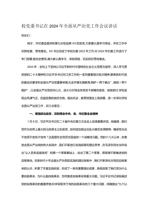 校党委书记在2024年全面从严治党工作会议讲话.docx