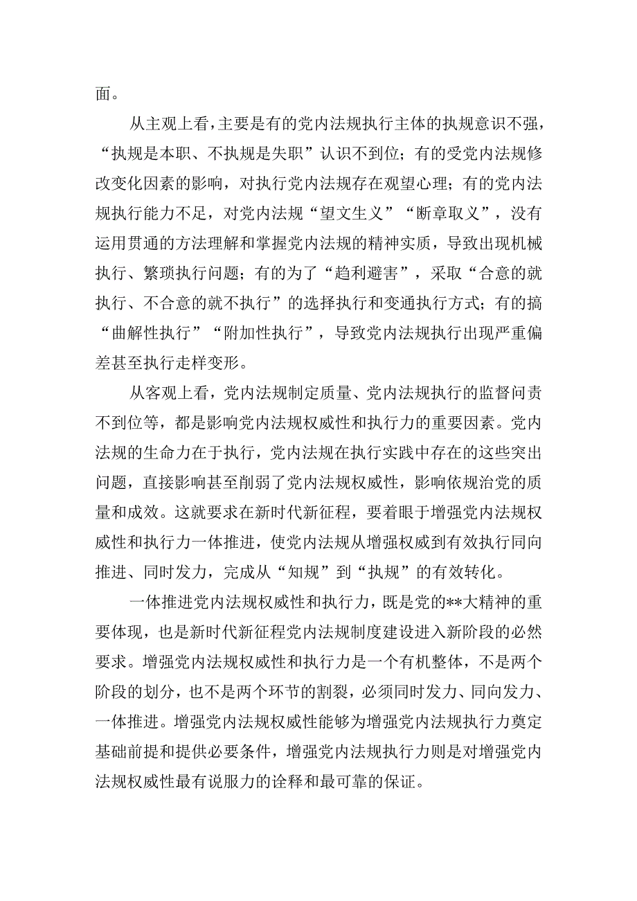 加强党内法规制度建设深入推进全面从严治党主题党课讲话稿.docx_第2页