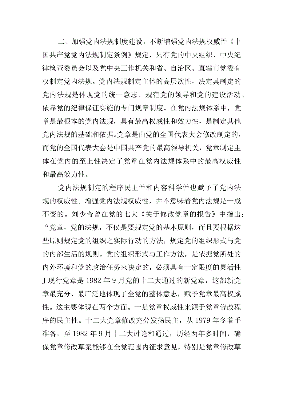 加强党内法规制度建设深入推进全面从严治党主题党课讲话稿.docx_第3页