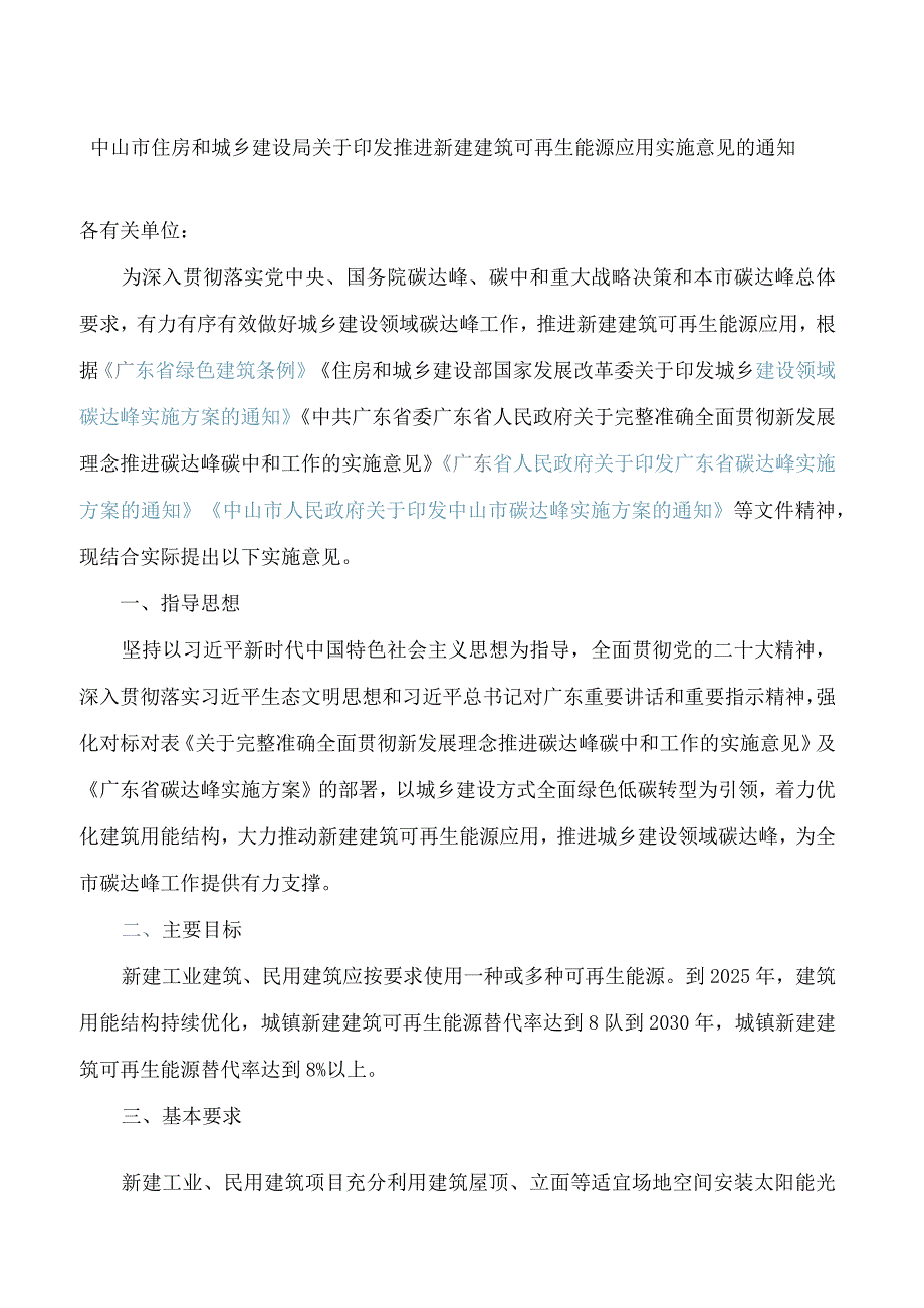 中山市住房和城乡建设局关于印发推进新建建筑可再生能源应用实施意见的通知.docx_第1页