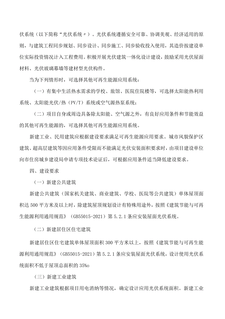 中山市住房和城乡建设局关于印发推进新建建筑可再生能源应用实施意见的通知.docx_第2页