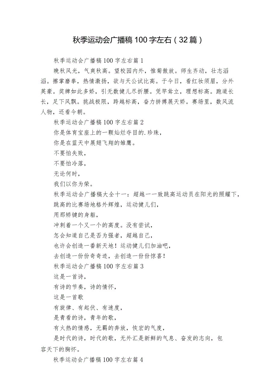 秋季运动会广播稿100字左右（32篇）.docx_第1页