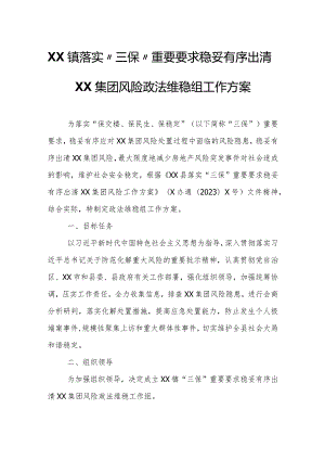 XX镇落实“三保”重要要求稳妥有序出清XX集团风险政法维稳组工作方案.docx