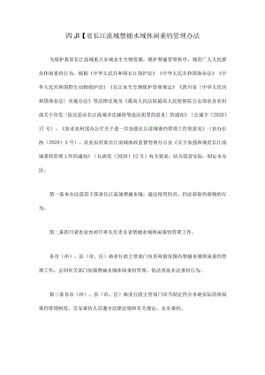 四川省长江流域禁捕水域休闲垂钓管理办法-全文及解读.docx