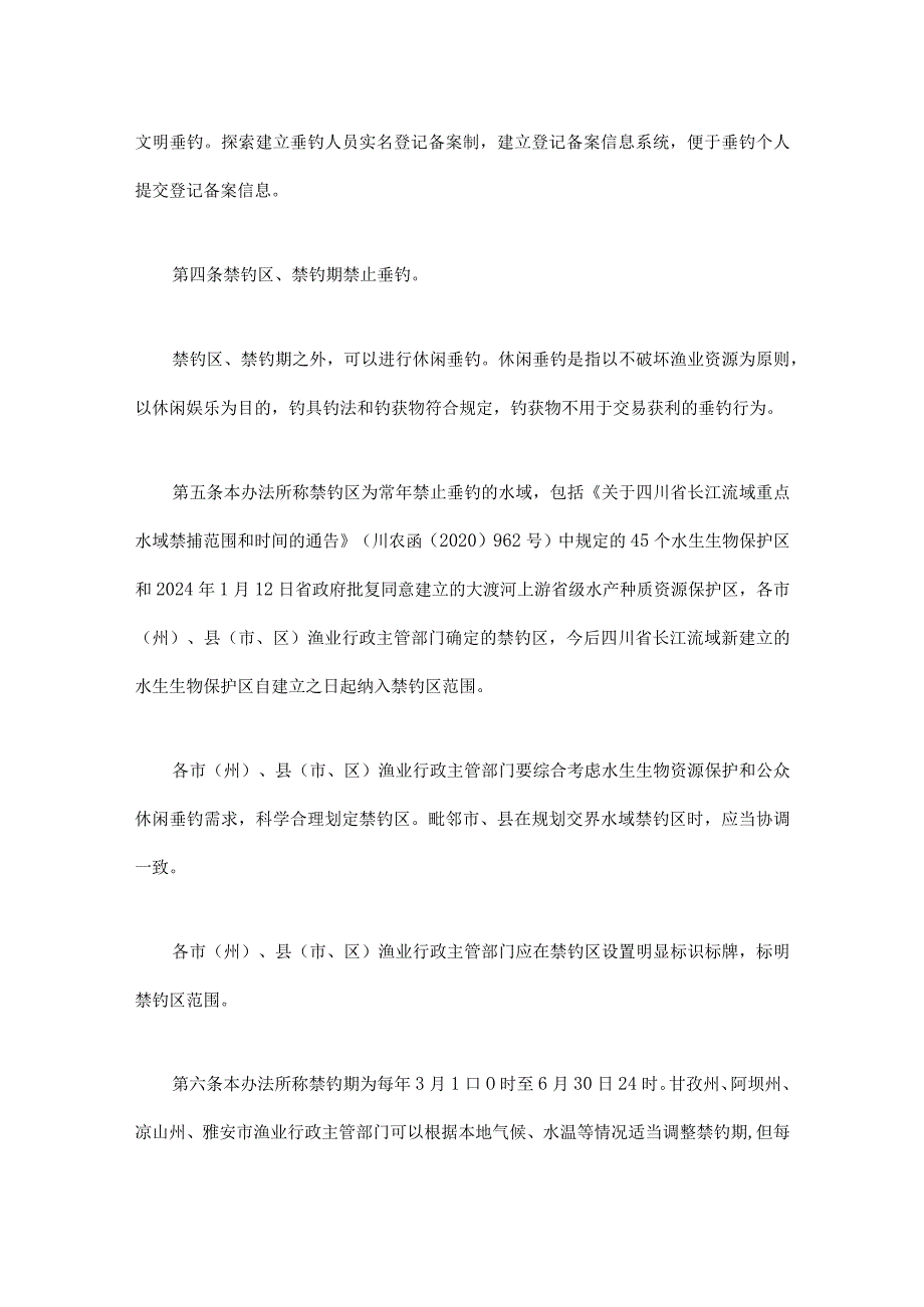 四川省长江流域禁捕水域休闲垂钓管理办法-全文及解读.docx_第2页