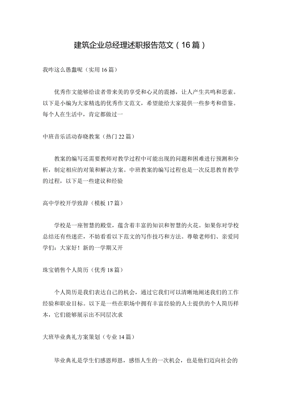 建筑企业总经理述职报告范文（16篇）.docx_第1页