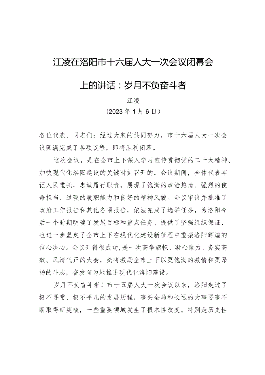 江凌在洛阳市十六届人大一次会议闭幕会上的讲话：岁月不负奋斗者.docx_第1页