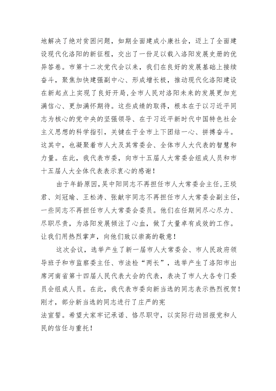 江凌在洛阳市十六届人大一次会议闭幕会上的讲话：岁月不负奋斗者.docx_第2页