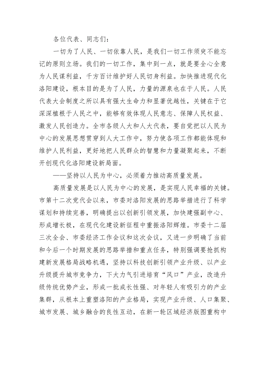 江凌在洛阳市十六届人大一次会议闭幕会上的讲话：岁月不负奋斗者.docx_第3页