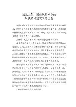 浅议当代中国建筑思潮中的时代精神建筑表达思潮.docx