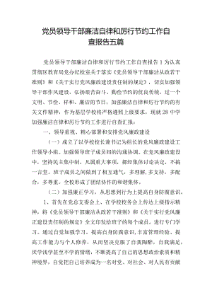 党员领导干部廉洁自律和厉行节约工作自查报告五篇.docx