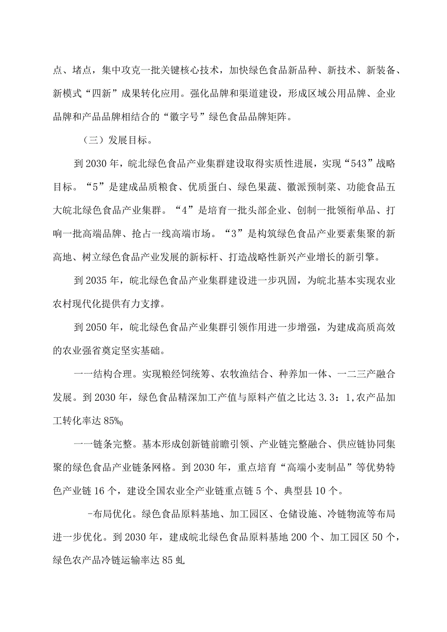 皖北绿色食品产业集群建设实施方案（2024年）.docx_第3页