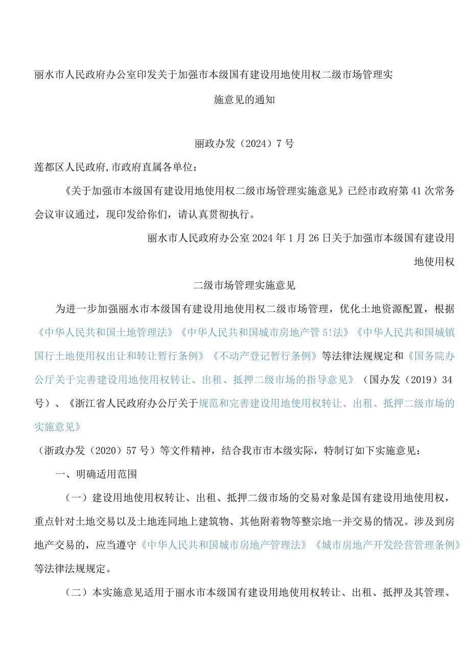 丽水市人民政府办公室印发关于加强市本级国有建设用地使用权二级市场管理实施意见的通知.docx_第1页