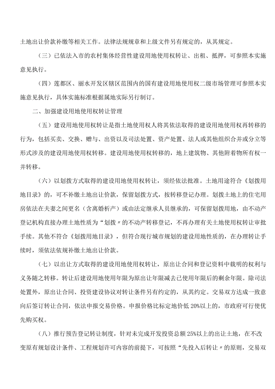 丽水市人民政府办公室印发关于加强市本级国有建设用地使用权二级市场管理实施意见的通知.docx_第2页