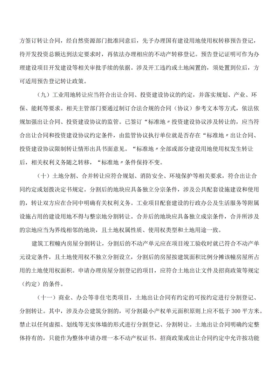 丽水市人民政府办公室印发关于加强市本级国有建设用地使用权二级市场管理实施意见的通知.docx_第3页