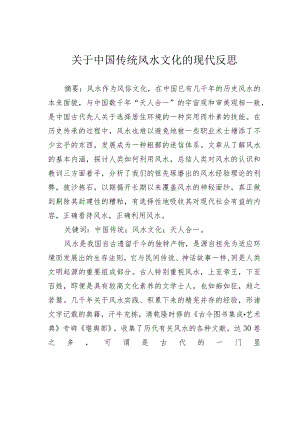 关于中国传统风水文化的现代反思.docx