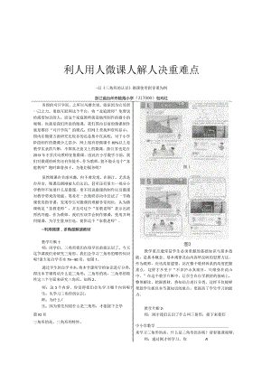 利用微课解决重难点——以《三角形的认识》微课使用指导课为例.docx