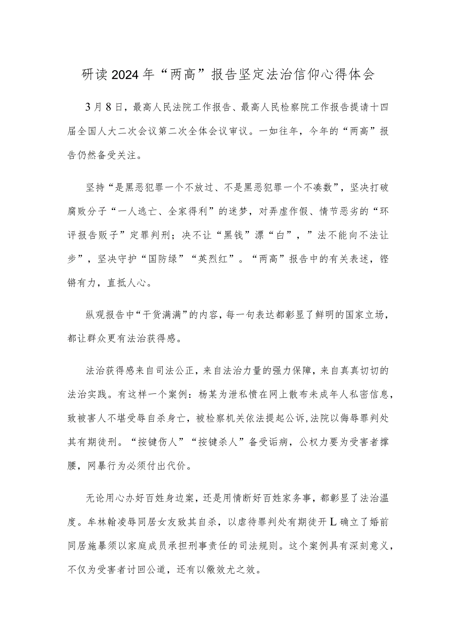 研读2024年“两高”报告坚定法治信仰心得体会.docx_第1页