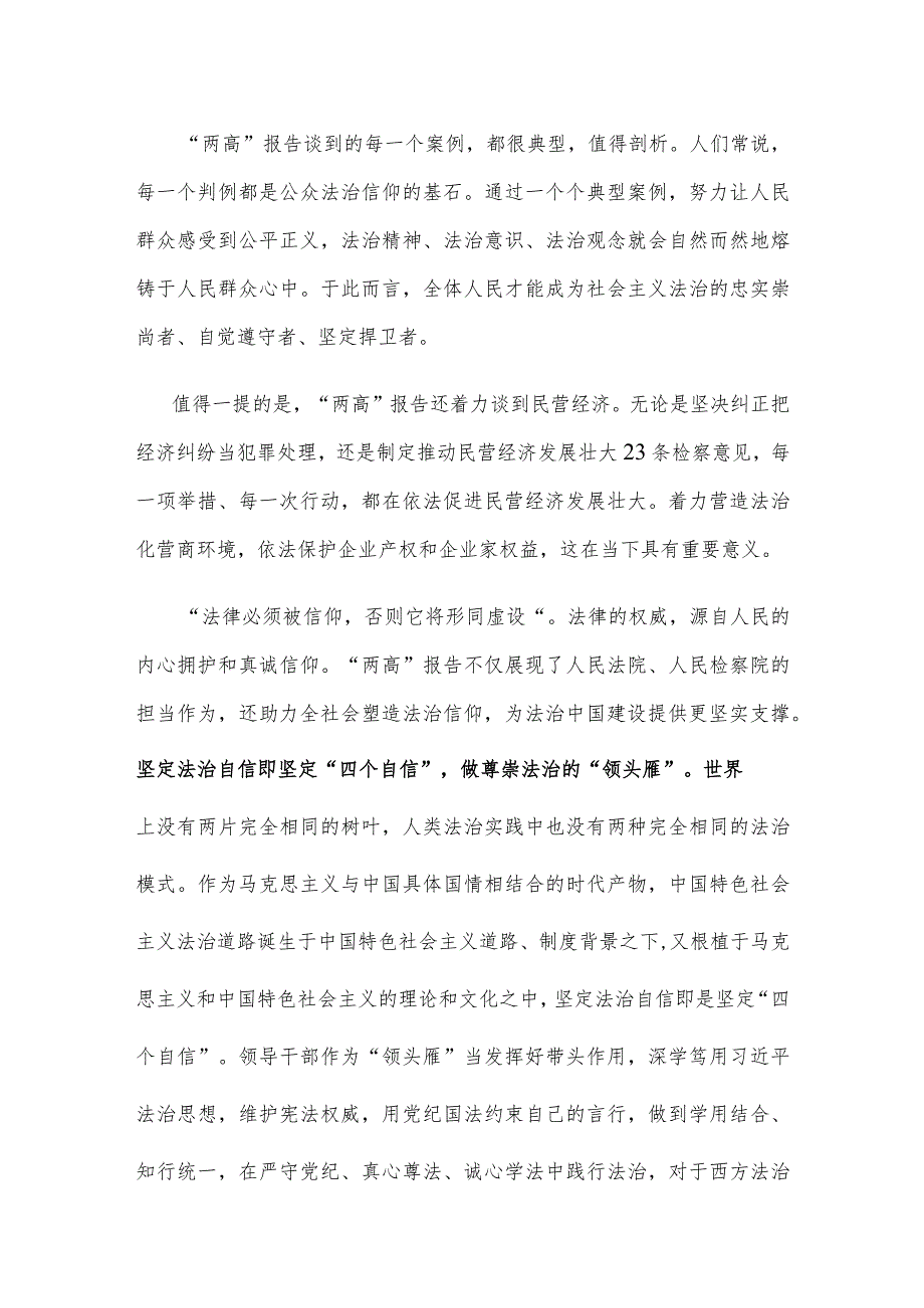 研读2024年“两高”报告坚定法治信仰心得体会.docx_第2页