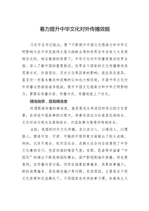 着力提升中华文化对外传播效能.docx