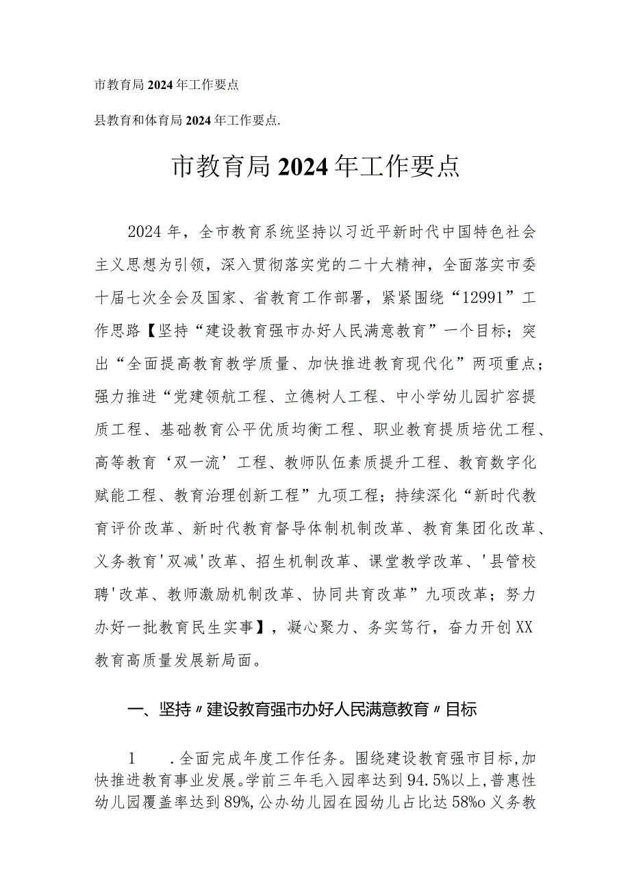 （2篇）市教育局县教育和体育局2024年工作要点.docx_第1页