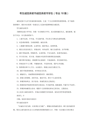 考生诚信承诺书诚信承诺书学生（专业18篇）.docx