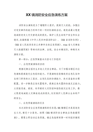 XX镇消防安全应急演练方案.docx