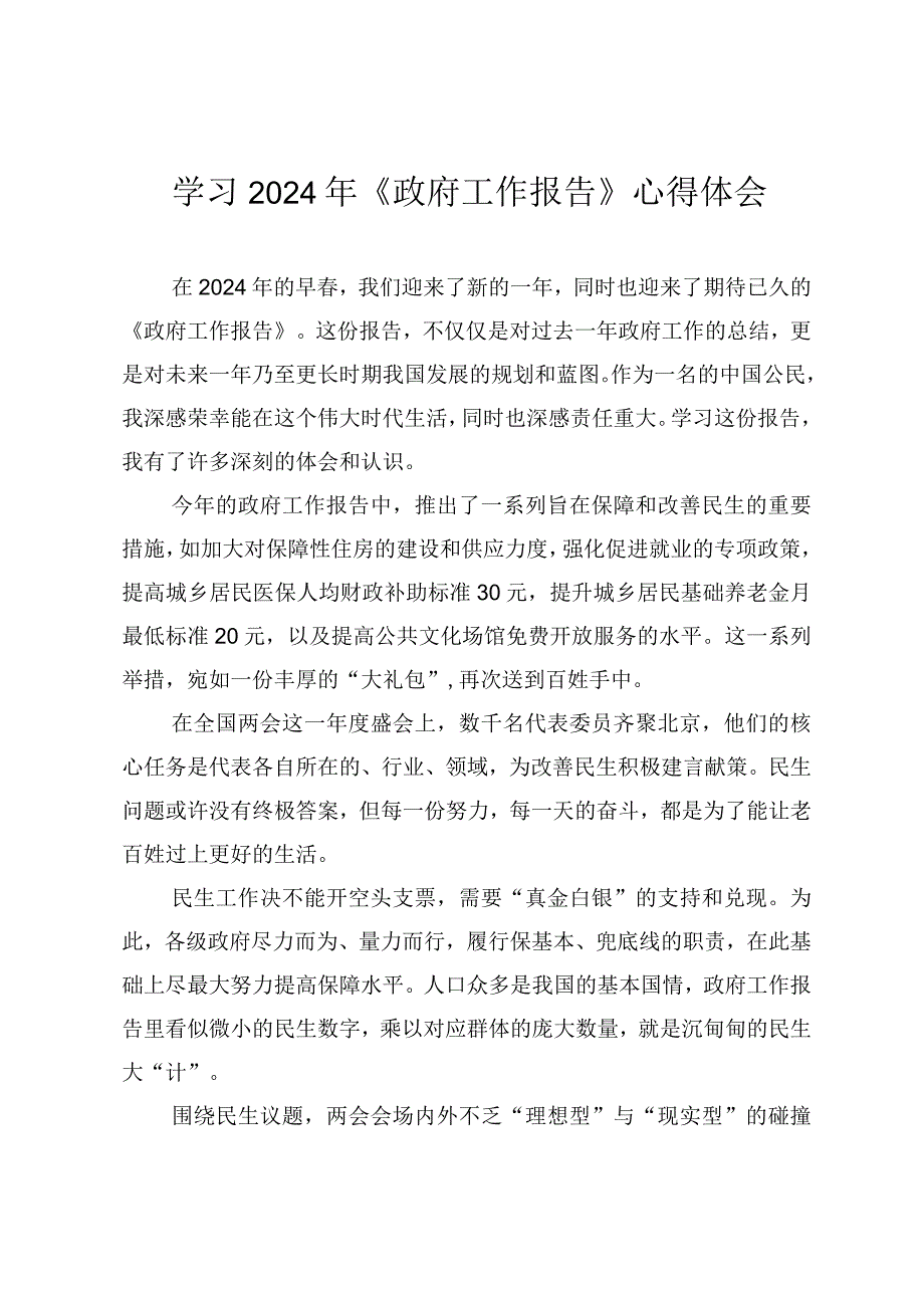 （2篇范文）学习2024年《政府工作报告》心得体会发言稿.docx_第1页